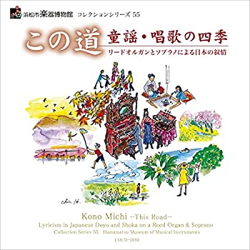【中古】浜松市楽器博物館 コレクションシリーズ55 この道~童謡・唱歌の四季~リードオルガンとソプラノによる日本の抒情