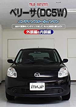【中古】ベリーサ(DC5W)メンテナンスオールインワンDVD 内装&外装セット