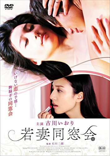 【中古】若妻同窓会 [DVD]