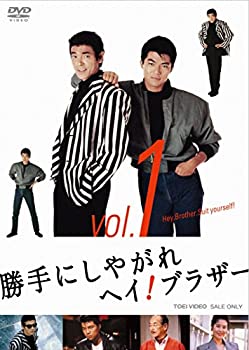 【中古】勝手にしやがれヘイ! ブラザー VOL.1 [DVD]｜ドリエム店