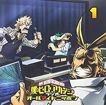 【中古】ラジオCD「僕のヒーローアカデミア ラジオ オールマイトニッポン」 Vol.1