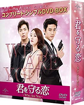 【中古】君を守る恋~Who Are You~ (コンプリート・シンプルDVD-BOX5000円シリーズ)(期間限定生産)