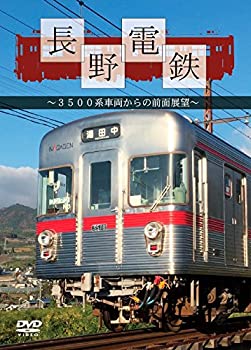 【中古】長野電鉄~3500系車両からの前面展望~ [DVD] 4,925円