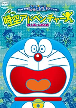 【中古】NEW TV版ドラえもんスペシャル 時空アドベンチャー ~土偶との遭遇~ [DVD]
