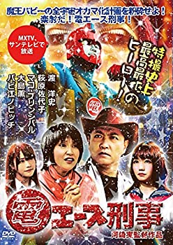 【中古】電エース刑事 [DVD]｜ドリエム店