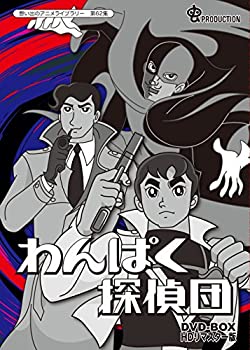 【中古】わんぱく探偵団 DVD-BOX HDリマスター版【想い出のアニメライブラリー 第62集】|ドリエム店