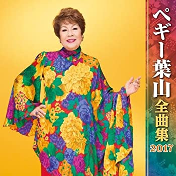 【中古】ペギー葉山全曲集2017