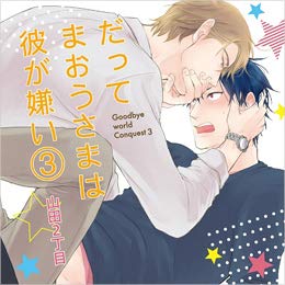 【中古】だってまおうさまは彼が嫌い3
