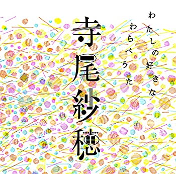 【中古】わたしの好きなわらべうた