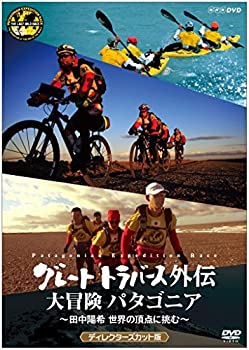 【中古】グレートトラバース外伝 大冒険 パタゴニア ~田中陽希 世界の頂点に挑む~ ディレクターズカット版 [DVD]
