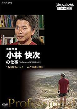 【中古】プロフェッショナル 仕事の流儀 恐竜学者 小林快次の仕事 若き化石ハンター 太古の謎に挑む [DVD]