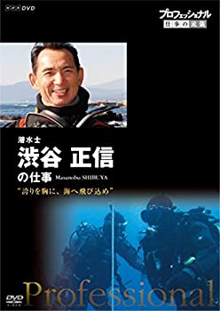 【中古】プロフェッショナル 仕事の流儀 潜水士 渋谷正信の仕事 誇りを胸に、海へ飛び込め [DVD]