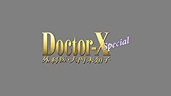 【中古】ドクターX ~外科医・大門未知子~ スペシャル [DVD]