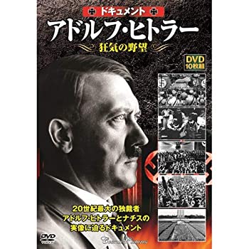 【中古】ドキュメント アドルフ・ヒトラー 狂気の野望 DVD10枚組 ACC-077
