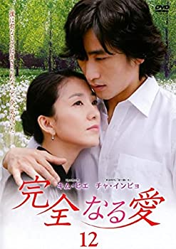 【中古】完全なる愛 12(第23話第24話 最終) [レンタル落ち]