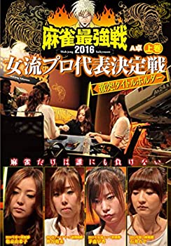 【中古】麻雀最強戦2016 女流プロタイトルホルダー 上巻 [DVD]