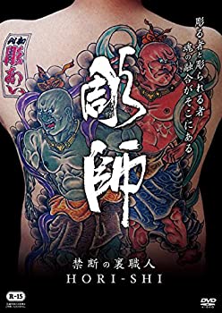 【中古】禁断の裏職人 彫師 [DVD]