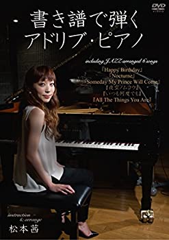 【中古】書き譜で弾くアドリブ・ピアノ [DVD]