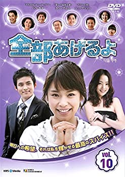 【中古】全部あげるよ 10 [レンタル落ち]