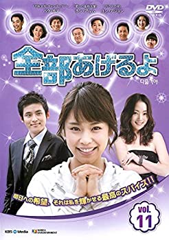 【中古】全部あげるよ 11 [レンタル落ち]