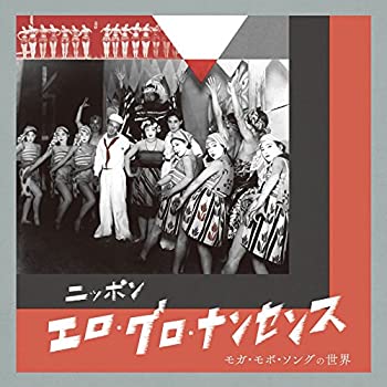 【中古】ニッポン・エロ・グロ・ナンセンス