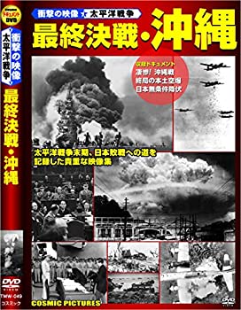 【中古】最終決戦 沖縄 TMW-049 [DVD]｜ドリエム店
