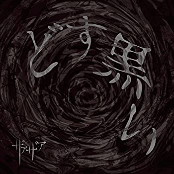 【中古】どす黒い初回限定盤 Type A