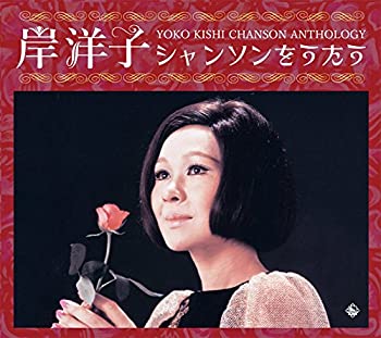 【中古】岸洋子シャンソンをうたう YOKO KISHI CHANSON ANTHOLOGY