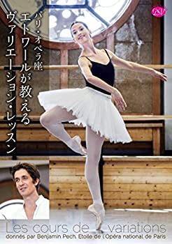 【中古】パリ・オペラ座エトワールが教えるヴァリエーション・レッスン [DVD]