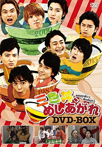 【中古】三色丼、めしあがれ DVD-BOX｜ドリエム店