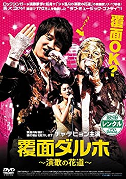 【中古】覆面ダルホ 演歌の花道 [レンタル落ち]