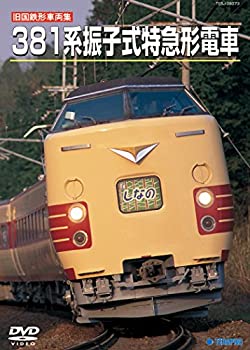 【中古】旧国鉄形車両集 381系振子式特急電車 [DVD]