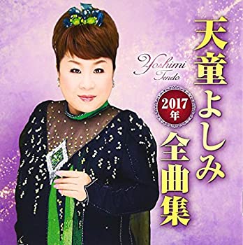 【中古】天童よしみ　２０１７年全曲集