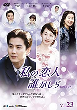 【中古】私の恋人、誰かしら 23(第45話第46話) [レンタル落ち]
