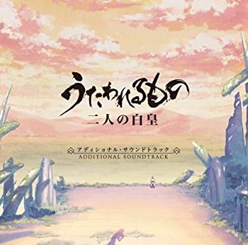 【中古】「うわれるもの 二人の白皇」Additional Soundtrack