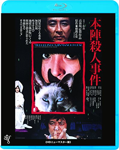【中古】本陣殺人事件 ≪HDニューマスター版≫ [Blu-ray]