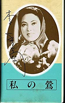 【中古】日本映画傑作全集「私の鶯」 主演 李香蘭(山口淑子) 島津保次郎監督作品 VHSビデオソフト (キネマ倶楽部) (キネマ倶楽部)|ドリエム店