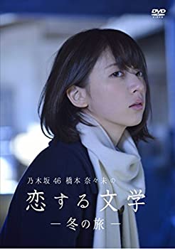 【中古】乃木坂46 橋本奈々未の恋する文学 - 冬の旅 - (通常版)[DVD]｜ドリエム店