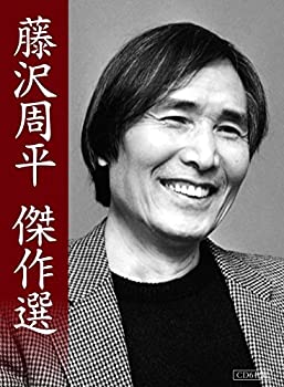 【中古】藤沢周平 傑作選