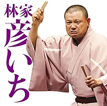 【中古】毎日新聞落語会 林家彦いち2