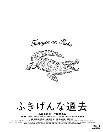 【中古】「ふきげんな過去」プレミアム・エディション【期間限定生産】 [Blu-ray]
