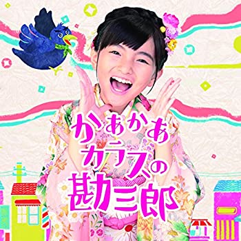 【中古】かあかあカラスの勘三郎/Danceしない? 4,795円