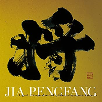 【中古】三国志組曲 第二番 ~二胡とシンフォニック・オーケストラで語る将軍伝説~