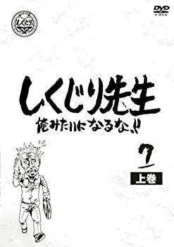 【中古】しくじり先生 俺みたいになるな! ! DVD 第7巻 上