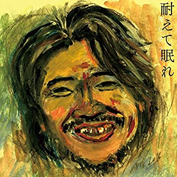 【中古】耐えて眠れ