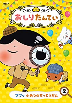 【中古】おしりたんてい2 ププッ ふめつのせっとうだん [DVD]