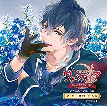 【中古】「イケメンヴァンパイア◆偉人たちと恋の誘惑」シチュエーションCD?アーサー・ナン・ドイル編?(初回限定版) 6,591円