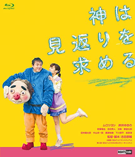 【中古】神は見返りを求める【完成披露試写、初日舞台挨拶が特典映像として収録】 6,034円