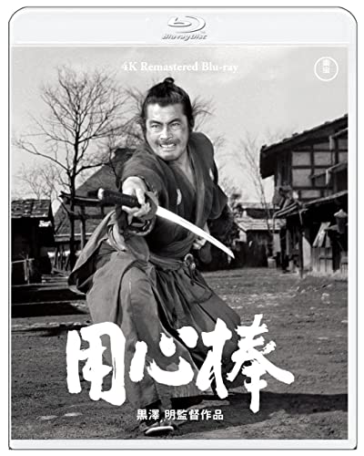 【中古】用心棒 4Kリマスター Blu-ray [Blu-ray]
