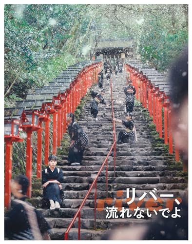 【中古】「リバー、流れないでよ」Blu-ray